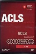 ACLS　インストラクターエッセンシャル