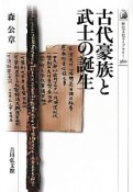 古代豪族と武士の誕生