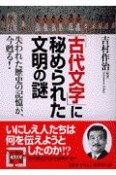 「古代文字」に秘められた文明の謎