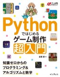 Pythonではじめるゲーム制作超入門　知識ゼロからのプログラミング＆アルゴリズムと数学