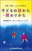 身体・行動・こころから考える　子どもの診かた・関わりかた