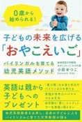 子どもの未来を広げる「おやこえいご」　バイリンガルを育てる幼児英語メソッド