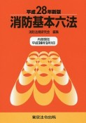 消防基本六法＜新版＞　平成28年