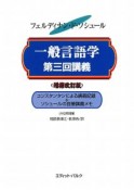 一般言語学　第三回講義＜増補改訂版＞