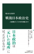 戦後日本政治史　占領期から「ネオ55年体制」まで