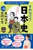 小学生のうちに知っておきたいそれなに？日本史　長州藩と禁門の変（22）