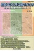 財政のかたちは国のかたち　幸福な財政再建のための30のポイント　増補改訂版