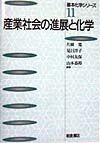 産業社会の進展と化学