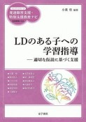 LDのある子への学習指導　適切な仮説に基づく支援