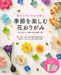 脳がイキイキ心も整う季節を楽しむ花おりがみ