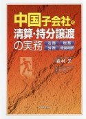 中国子会社の清算・持分譲渡の実務