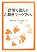 授業で使える心理学ワークブック