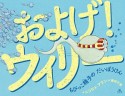 およげ！　ウィリー　ちびっこ精子の　だいぼうけん