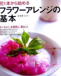 花1本から始めるフラワーアレンジの基本