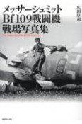 メッサーシュミットBf109戦闘機　戦場写真集