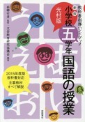 小学校五学年・国語の授業＜光村版＞