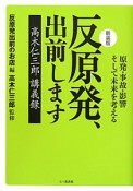 反原発、出前します　高木仁三郎講義録＜新装版＞