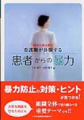 看護職が体験する　患者からの暴力