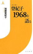 登紀子　1968を語る＜改訂版＞