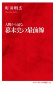 人物から読む幕末史の最前線