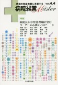 病院経営Master　4－4　特集：病院長が中堅管理職に望むリーダーの心構えとは？2