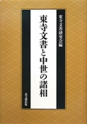 東寺文書と中世の諸相