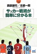 サッカー戦術が簡単に分かる本