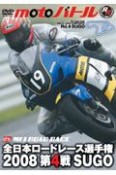 motoバトル　全日本ロードレース　第4戦SUGO　2008