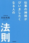 仕事の神様が“ひいき”したくなる人の法則