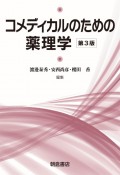 コメディカルのための薬理学＜第3版＞