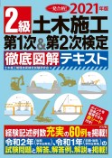 2級土木施工第1次＆第2次検定徹底図解テキスト　2021年版