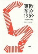 東欧革命1989