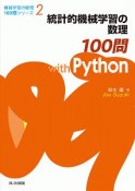 統計的機械学習の数理100問　with　Python