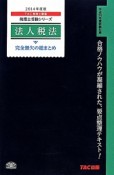 法人税法　完全無欠の総まとめ　2014　税理士受験シリーズ