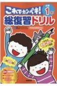 総復習ドリル　これでカンペキ！　小学1年　算数・国語