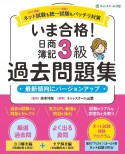 いま合格！日商簿記3級過去問題集