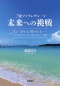 三光ソフラングループ　未来への挑戦　真の「幸せ」と「豊かさ」を　人生100年時代を支える「お金持ち大家さん」の魅力