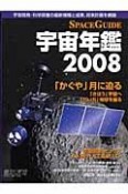 SPACE　GUIDE　宇宙年鑑　2008　「かぐや」月に迫る／「きぼう」宇宙へ