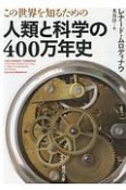 この世界を知るための　人類と科学の400万年史