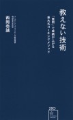 教えない技術　「質問」で成績が上がる東大式コーチングメソッド