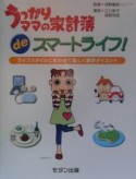 うっかりママの家計簿deスマートライフ！　2001年版