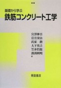 基礎から学ぶ　鉄筋コンクリート工学