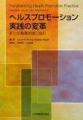 ヘルスプロモーション実践の変革