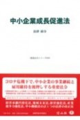 中小企業成長促進法　法律・政令