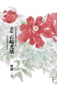 評伝　石崎光瑶　至高の花鳥画をもとめて