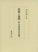 重層と連関　続・中国故事受容論考