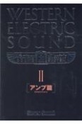 WESTERN　ELECTRIC　SOUND　アンプ篇（2）