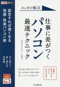 できるポケット　スッキリ解決　仕事に差がつく　パソコン最速テクニック