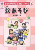 歌あそび　子どもがよろこぶ楽しいゲーム3