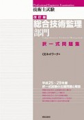 技術士試験　総合技術監理部門　択一式問題集＜改訂版＞